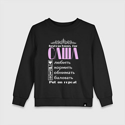 Свитшот хлопковый детский Инструкция по обращению с Сашей, цвет: черный