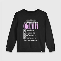 Свитшот хлопковый детский Инструкция к Оксане, цвет: черный