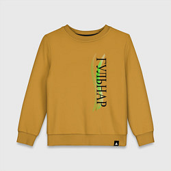 Свитшот хлопковый детский Имя Гульнар, цвет: горчичный