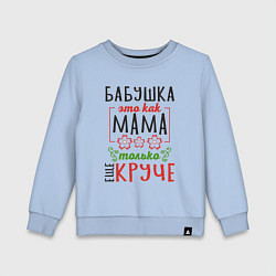 Свитшот хлопковый детский Бабушка как мама - только лучше, цвет: мягкое небо