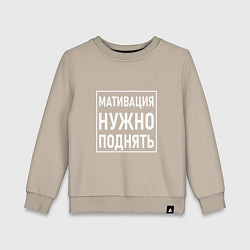 Свитшот хлопковый детский Мативация нужно поднять, цвет: миндальный