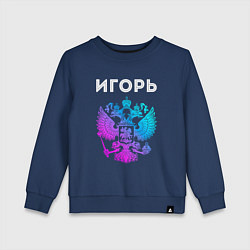 Свитшот хлопковый детский Игорь и неоновый герб России в центре, цвет: тёмно-синий
