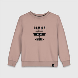 Детский свитшот Самый лучший друг в мире