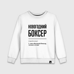 Свитшот хлопковый детский Новогодний боксер: определение, цвет: белый