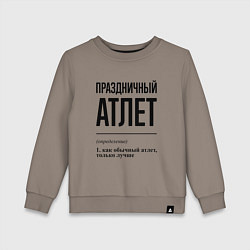 Свитшот хлопковый детский Праздничный атлет: определение, цвет: утренний латте