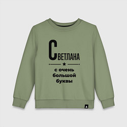 Детский свитшот Светлана - с очень большой буквы