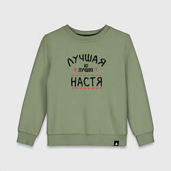 Детский свитшот Лучшая из лучших Настя