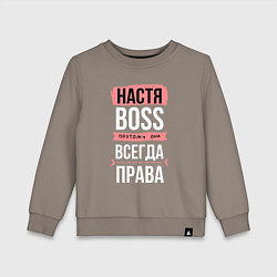 Детский свитшот Босс Настя - всегда права