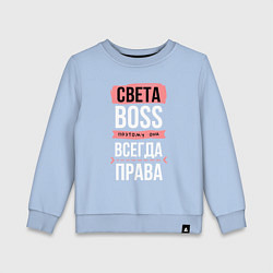 Свитшот хлопковый детский Босс Света - всегда права, цвет: мягкое небо