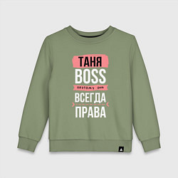 Детский свитшот Босс Таня - всегда права