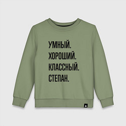 Детский свитшот Умный, хороший и классный Степан