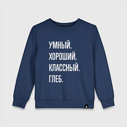 Свитшот хлопковый детский Умный, хороший, классный Глеб, цвет: тёмно-синий