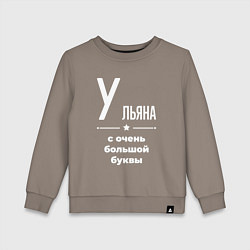 Детский свитшот Ульяна с очень большой буквы