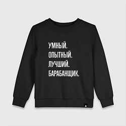 Детский свитшот Умный, опытный, лучший барабанщик