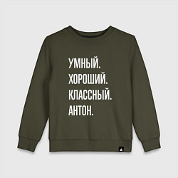 Детский свитшот Умный, хороший, классный Антон