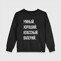 Свитшот хлопковый детский Умный хороший классный Валерий, цвет: черный