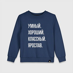 Детский свитшот Умный хороший классный Ярослав