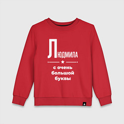 Детский свитшот Людмила с очень большой буквы