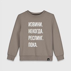 Свитшот хлопковый детский Извини некогда: реслинг, пока, цвет: утренний латте