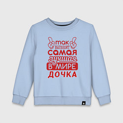 Детский свитшот Самая лучшая дочка в мире
