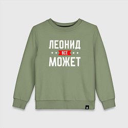 Детский свитшот Леонид всё может