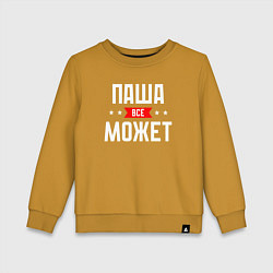 Детский свитшот Паша всё может