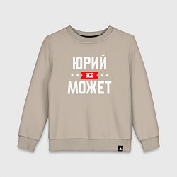 Детский свитшот Юрий