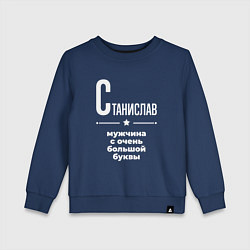 Детский свитшот Станислав мужчина с очень большой буквы