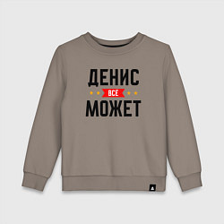 Свитшот хлопковый детский Может всё Денис, цвет: утренний латте