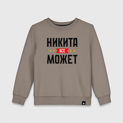 Свитшот хлопковый детский Может всё Никита, цвет: утренний латте