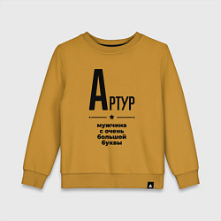 Свитшот хлопковый детский Артур - мужчина с очень большой буквы, цвет: горчичный