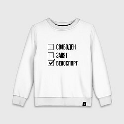 Свитшот хлопковый детский Свободен занят: велоспорт, цвет: белый