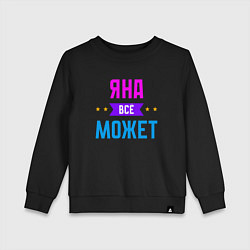 Детский свитшот Яна всё может