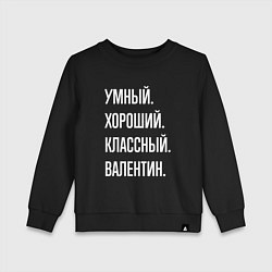 Детский свитшот Умный хороший классный Валентин
