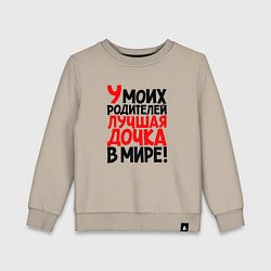Свитшот хлопковый детский У моих родителей лучшая дочка в мире, цвет: миндальный