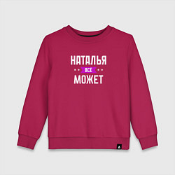 Свитшот хлопковый детский Наталья может всё, цвет: маджента