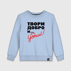 Свитшот хлопковый детский Твори добро и убегай, цвет: мягкое небо