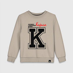 Детский свитшот Кирилл человек с большой буквы