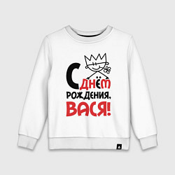 Детский свитшот С днём рождения - Вася