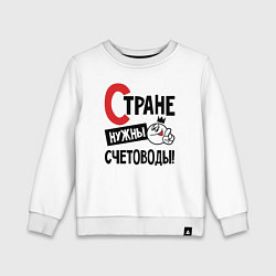 Детский свитшот Стране нужны счетоводы