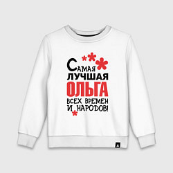 Свитшот хлопковый детский Самая лучшая Ольга, цвет: белый