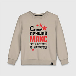 Свитшот хлопковый детский Самый лучший Макс, цвет: миндальный
