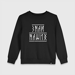 Свитшот хлопковый детский Знай наших - рунический текст, цвет: черный