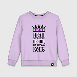 Детский свитшот Иван - принц на белом коне