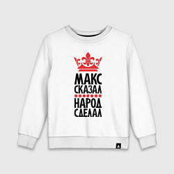 Детский свитшот Макс сказал народ сделал