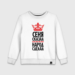 Детский свитшот Сеня сказал народ сделал