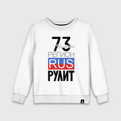 Свитшот хлопковый детский 73 - Ульяновская область, цвет: белый