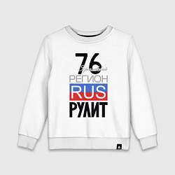 Свитшот хлопковый детский 76 - Ярославская область, цвет: белый