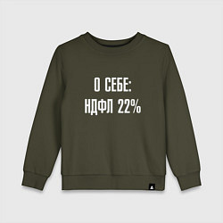 Свитшот хлопковый детский О себе ндфл 22 процента, цвет: хаки