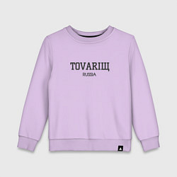 Свитшот хлопковый детский Товарищ tovariщ, цвет: лаванда
